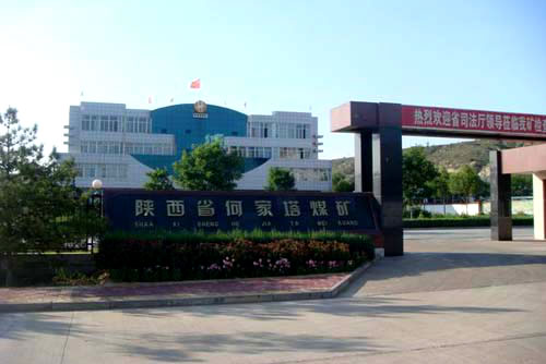 陜西何家塔煤礦