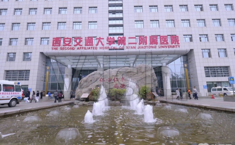 西安交通大學(xué)第二附屬醫(yī)院