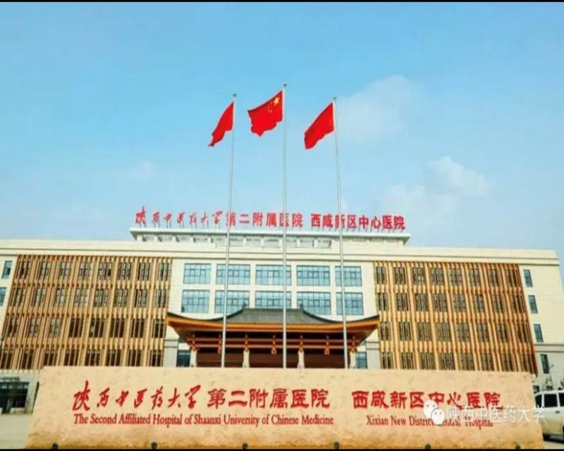 西咸新區(qū)中心醫(yī)院
