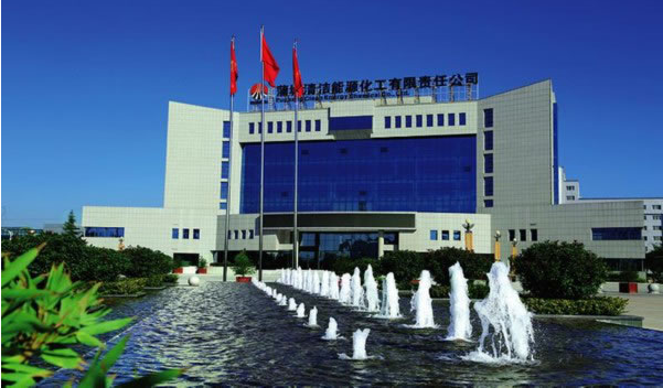 蒲城清潔能源化工有限責(zé)任公司
