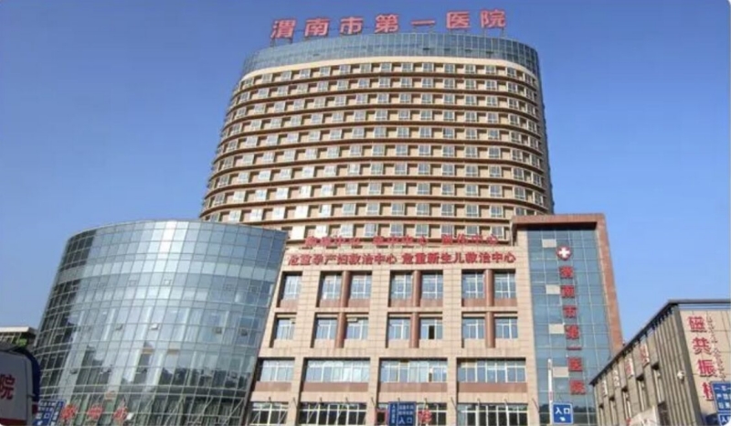 渭南市第一醫(yī)院