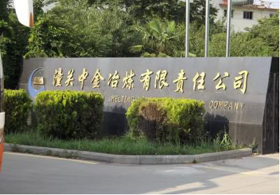 潼關(guān)中金冶煉有限責(zé)任公司